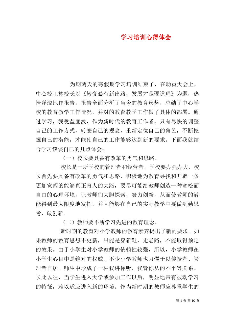 学习培训心得体会_第1页