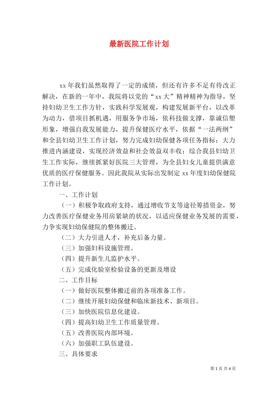 最新医院工作计划_第1页