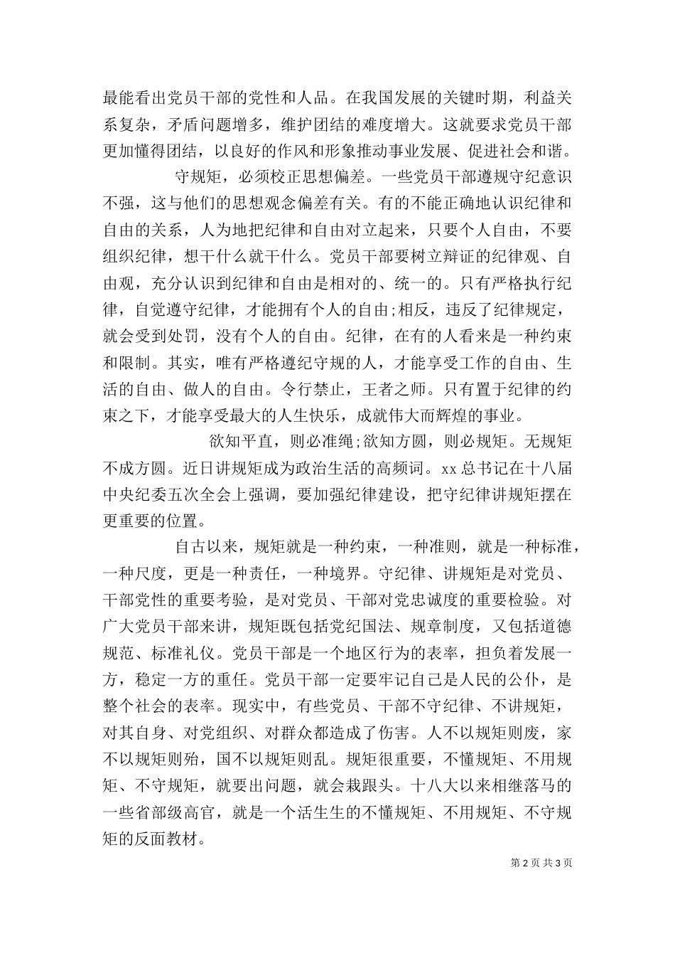 守纪律讲规矩主题教育活动心得体会_第2页