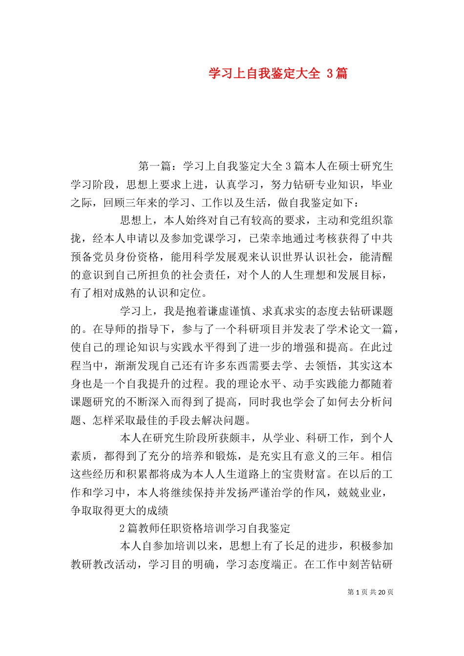 学习上自我鉴定大全 3篇_第1页