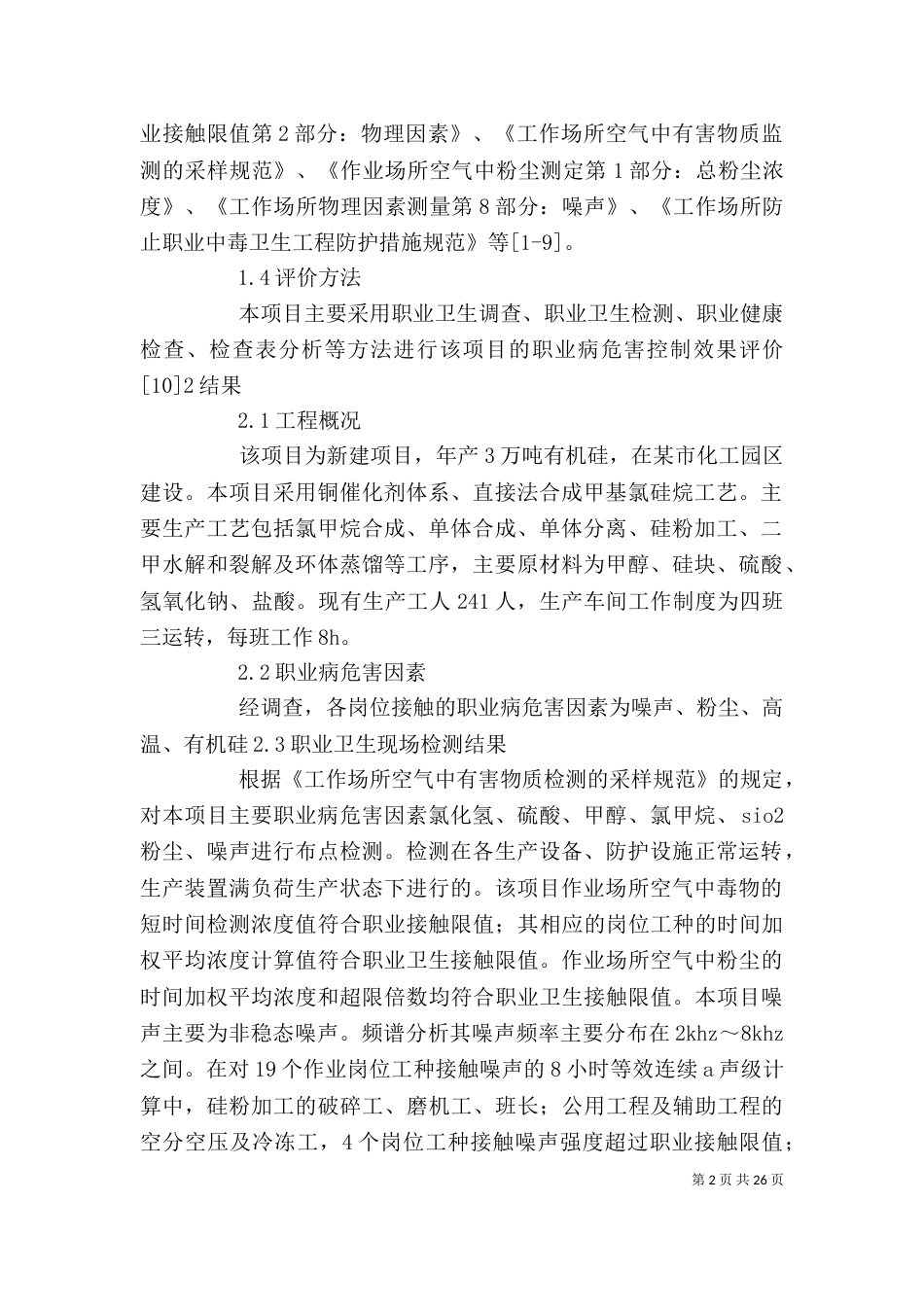 某有机硅工程项目职业病危害控制效果评价_第2页