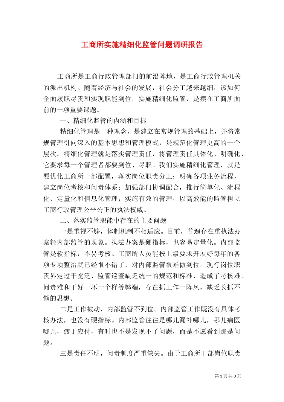 工商所实施精细化监管问题调研报告（二）_第1页