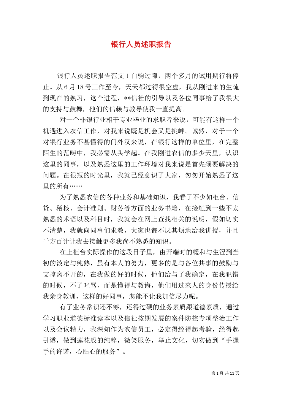 银行人员述职报告（一）_第1页