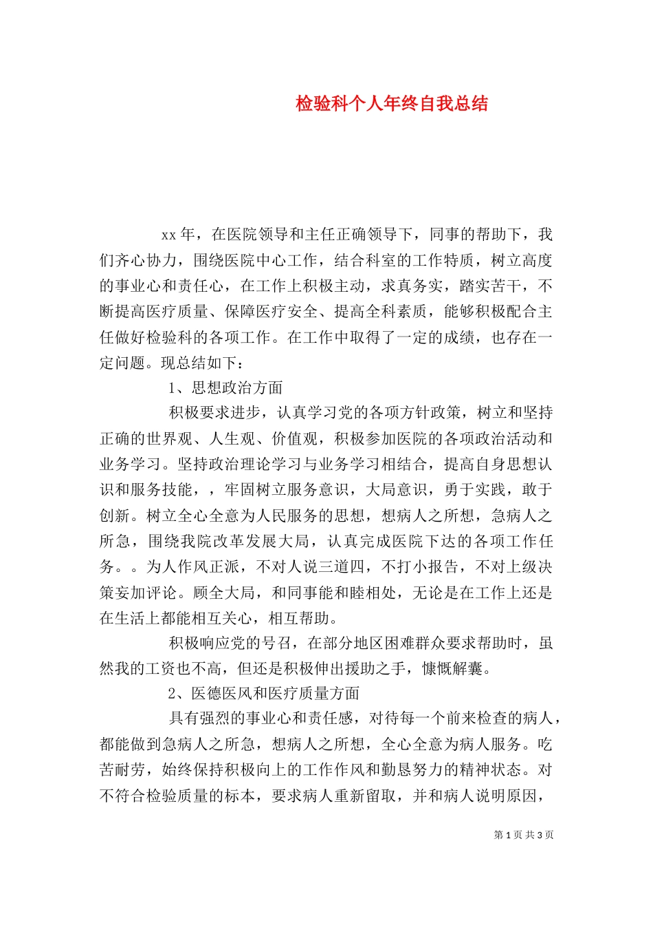 检验科个人年终自我总结_第1页