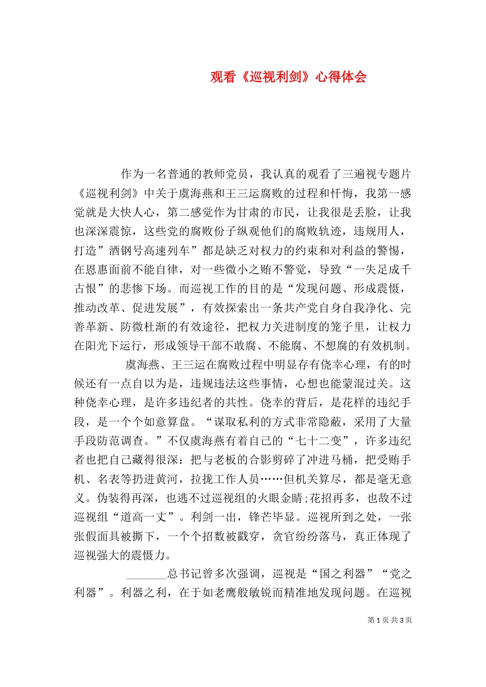 观看《巡视利剑》心得体会（一）_第1页