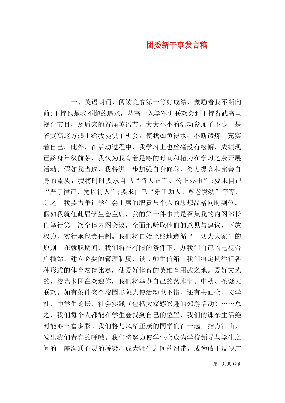 团委新干事发言稿_第1页