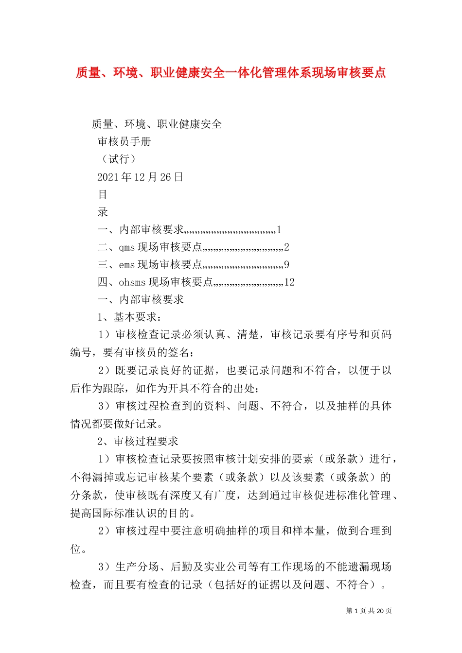 质量、环境、职业健康安全一体化管理体系现场审核要点（四）_第1页
