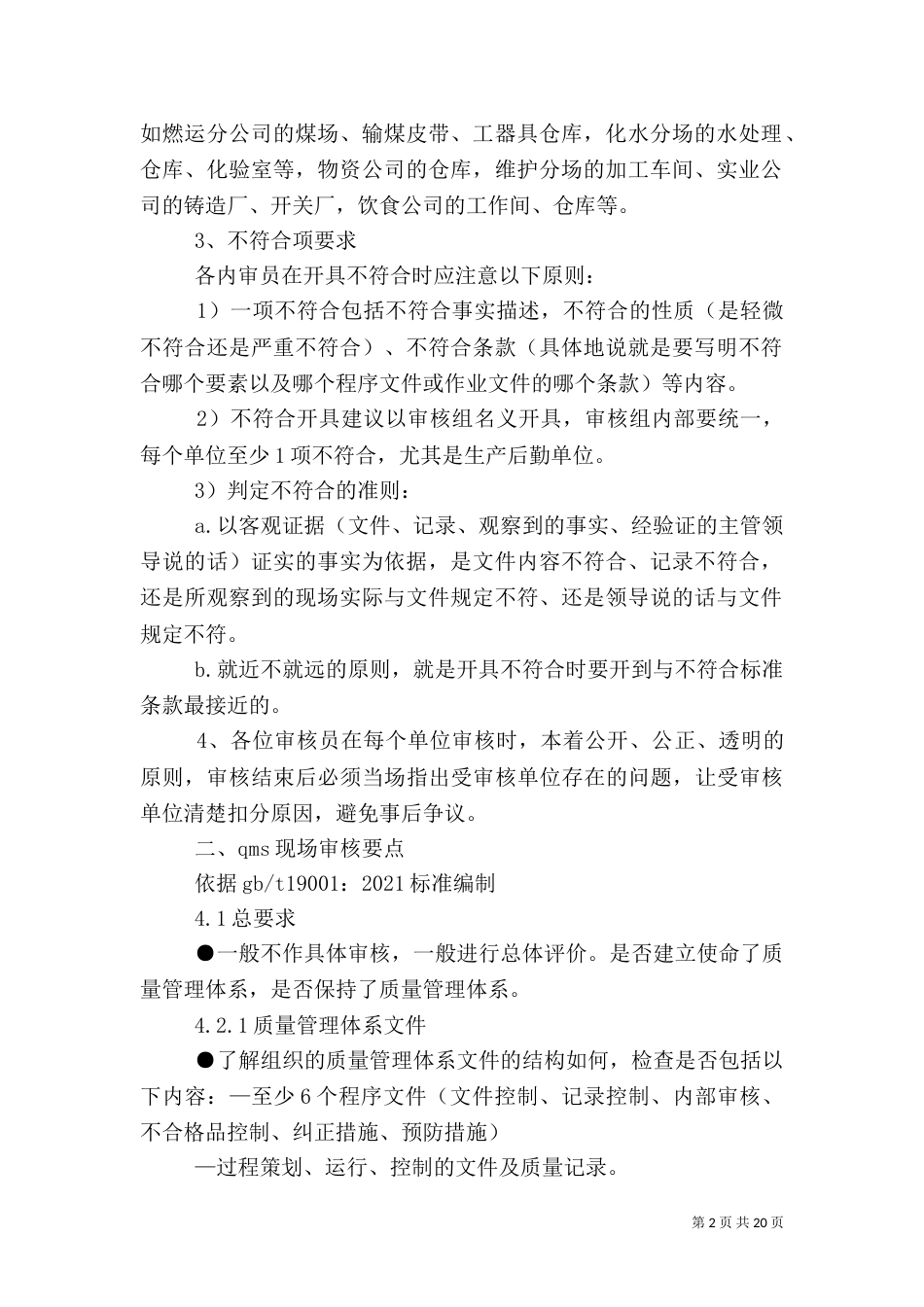 质量、环境、职业健康安全一体化管理体系现场审核要点（四）_第2页