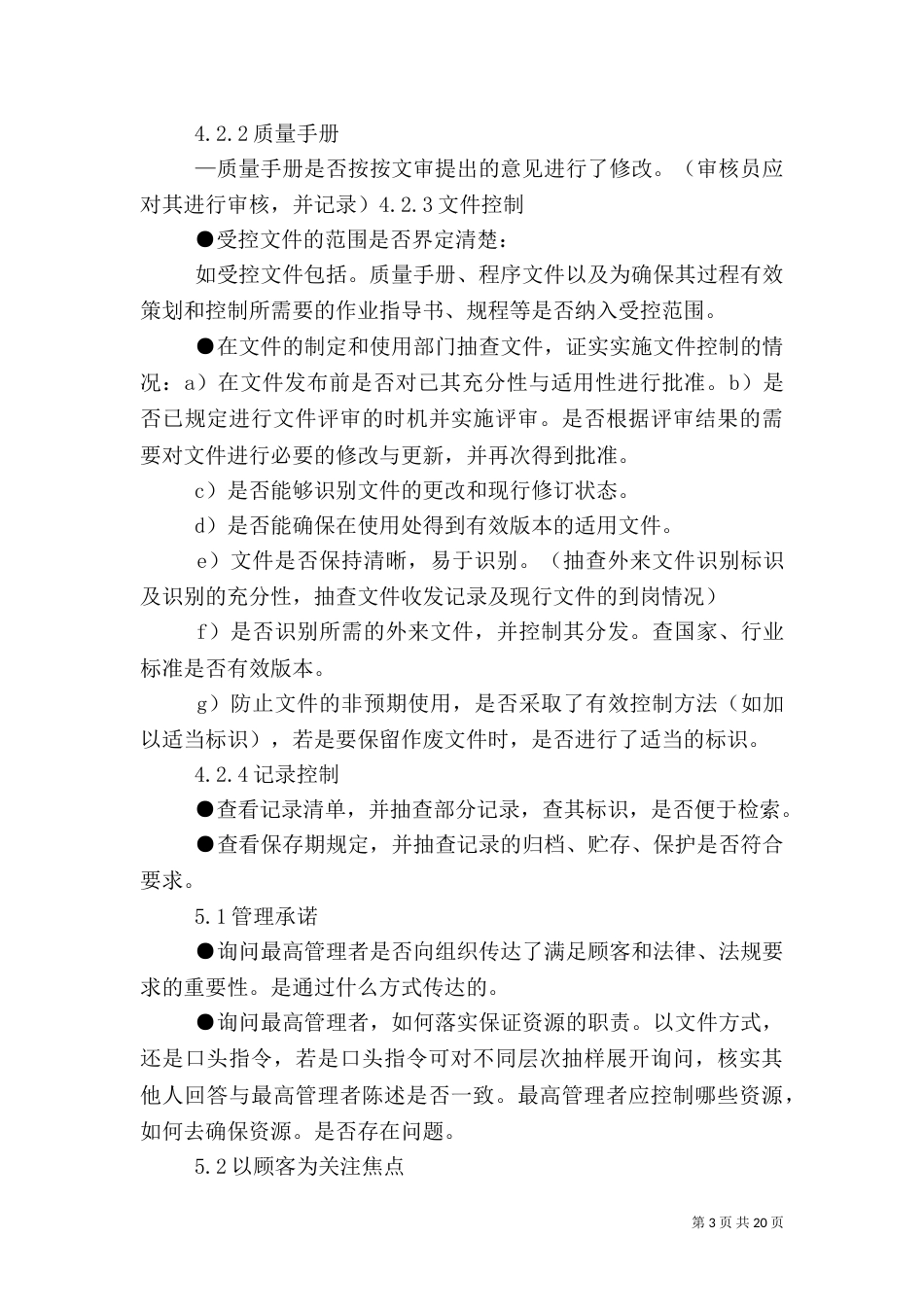 质量、环境、职业健康安全一体化管理体系现场审核要点（四）_第3页