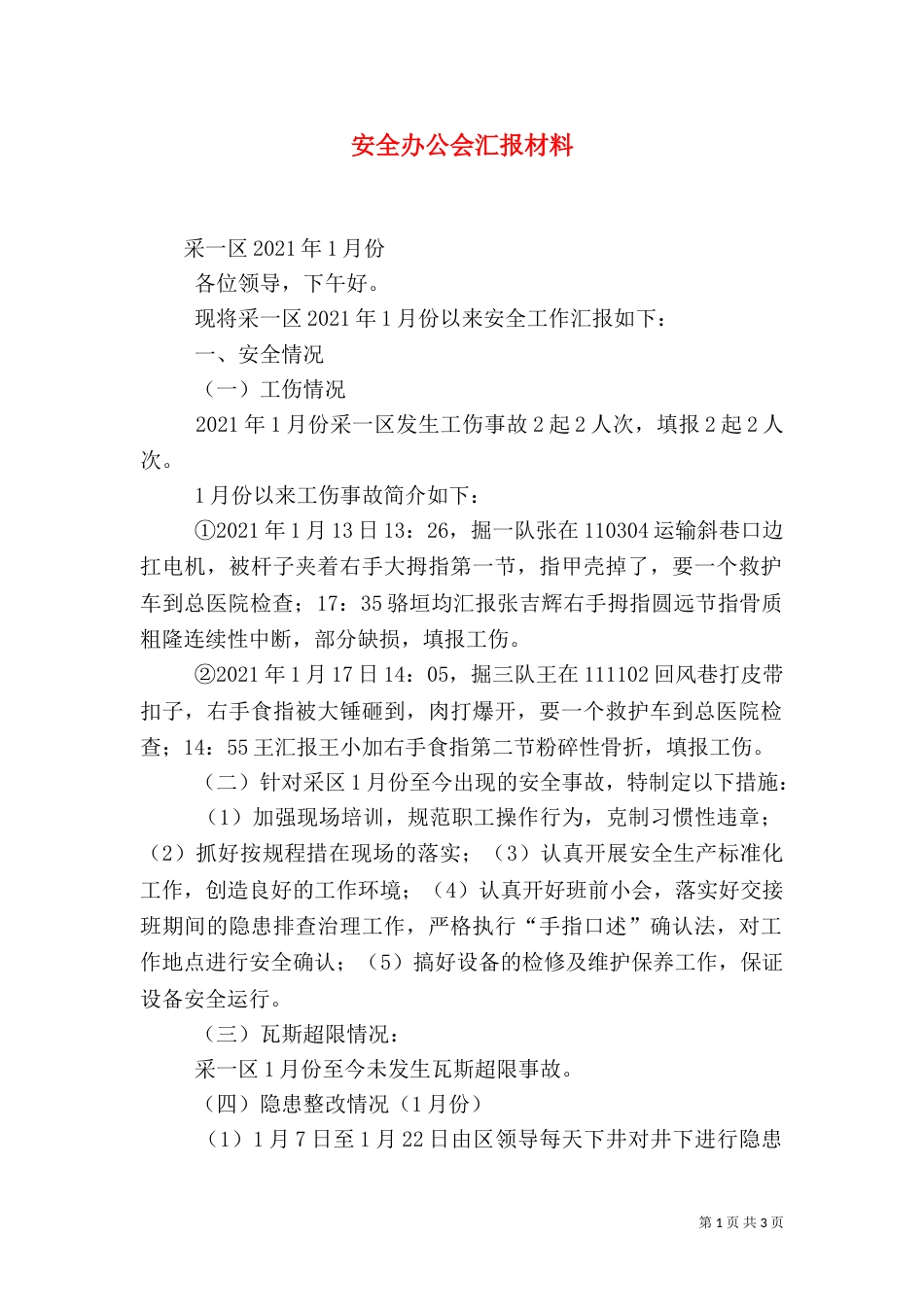 安全办公会汇报材料_第1页