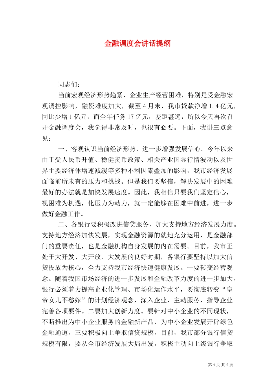 金融调度会讲话提纲_第1页