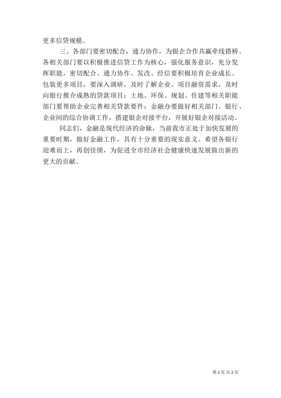 金融调度会讲话提纲_第2页