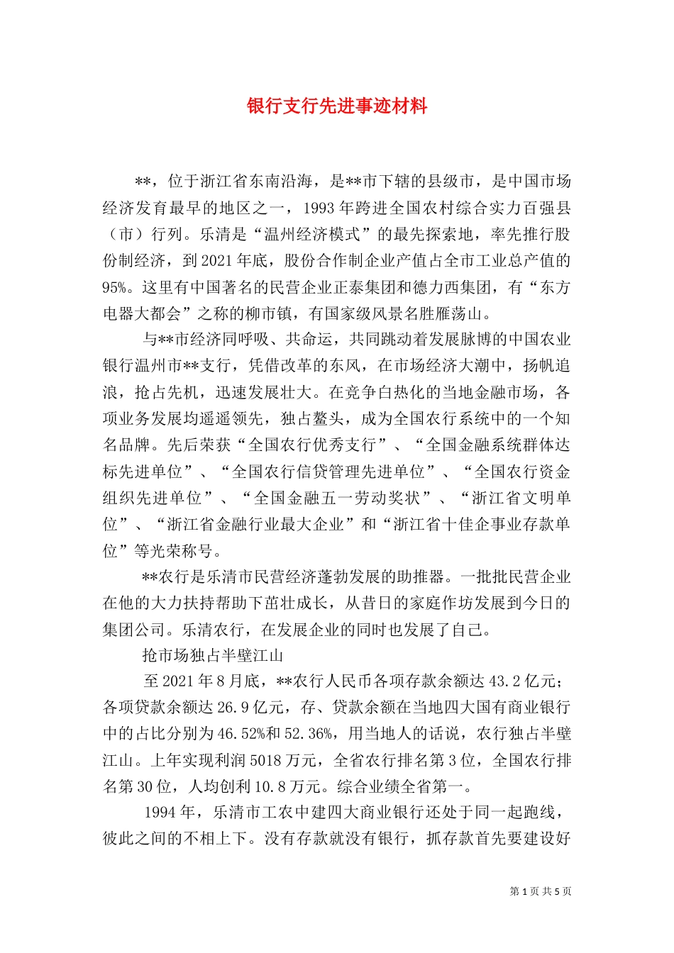 银行支行先进事迹材料（四）_第1页