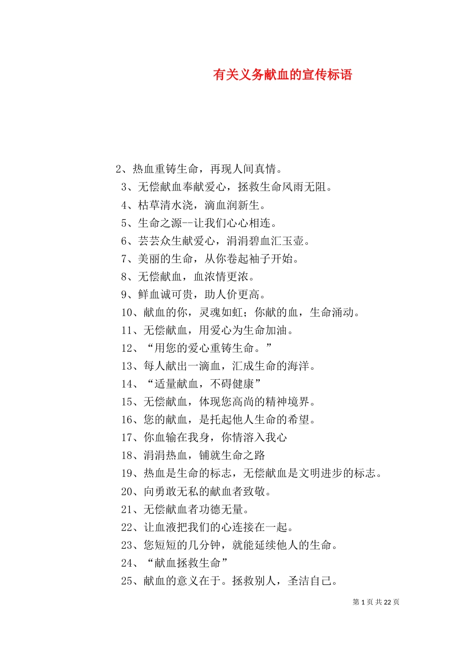 有关义务献血的宣传标语_第1页