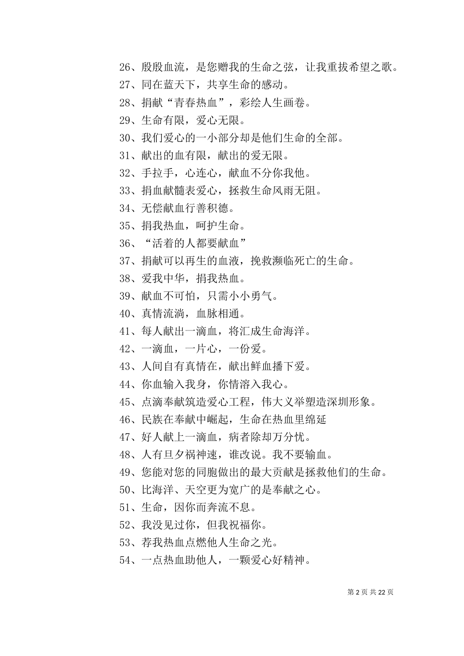有关义务献血的宣传标语_第2页