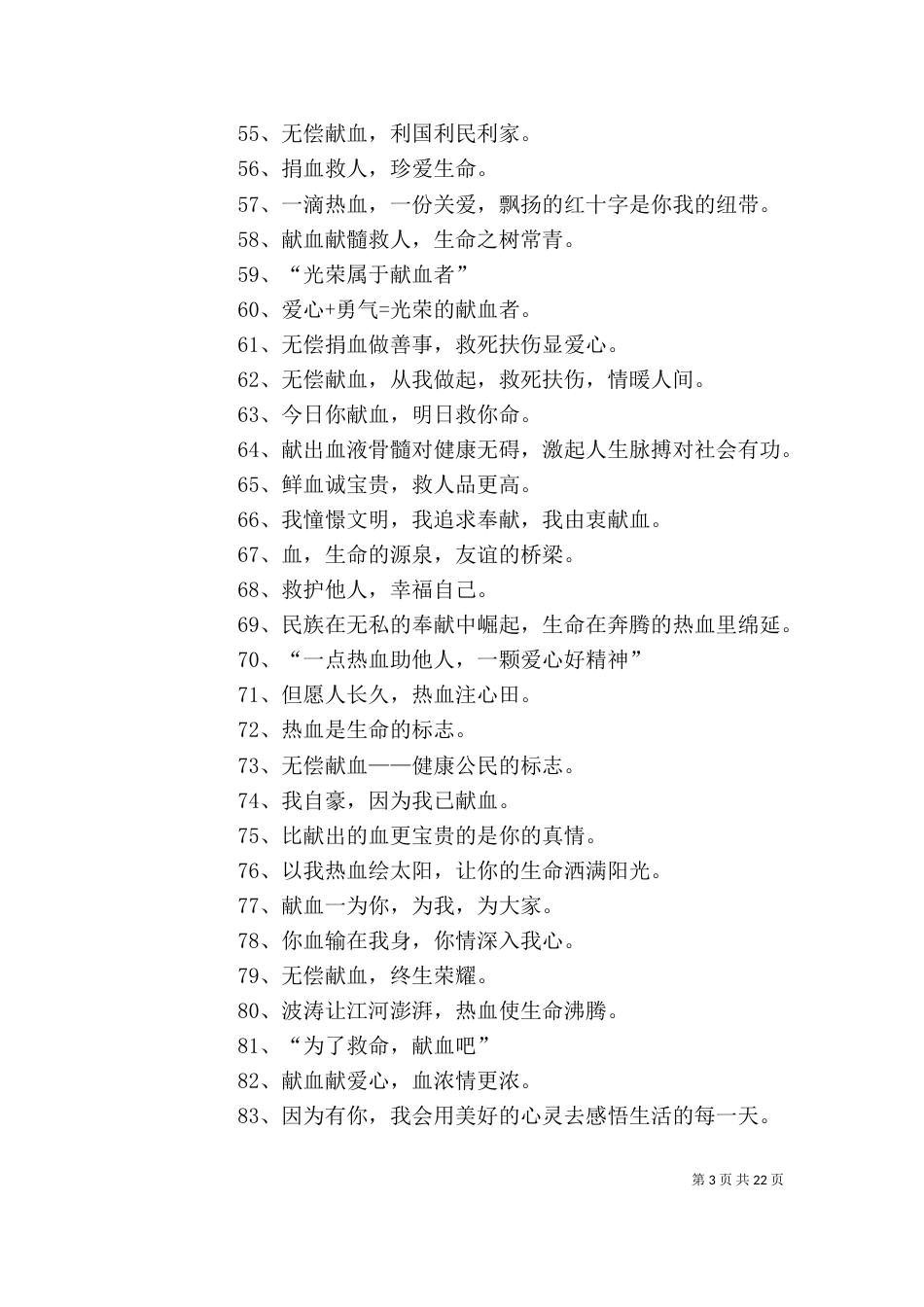 有关义务献血的宣传标语_第3页