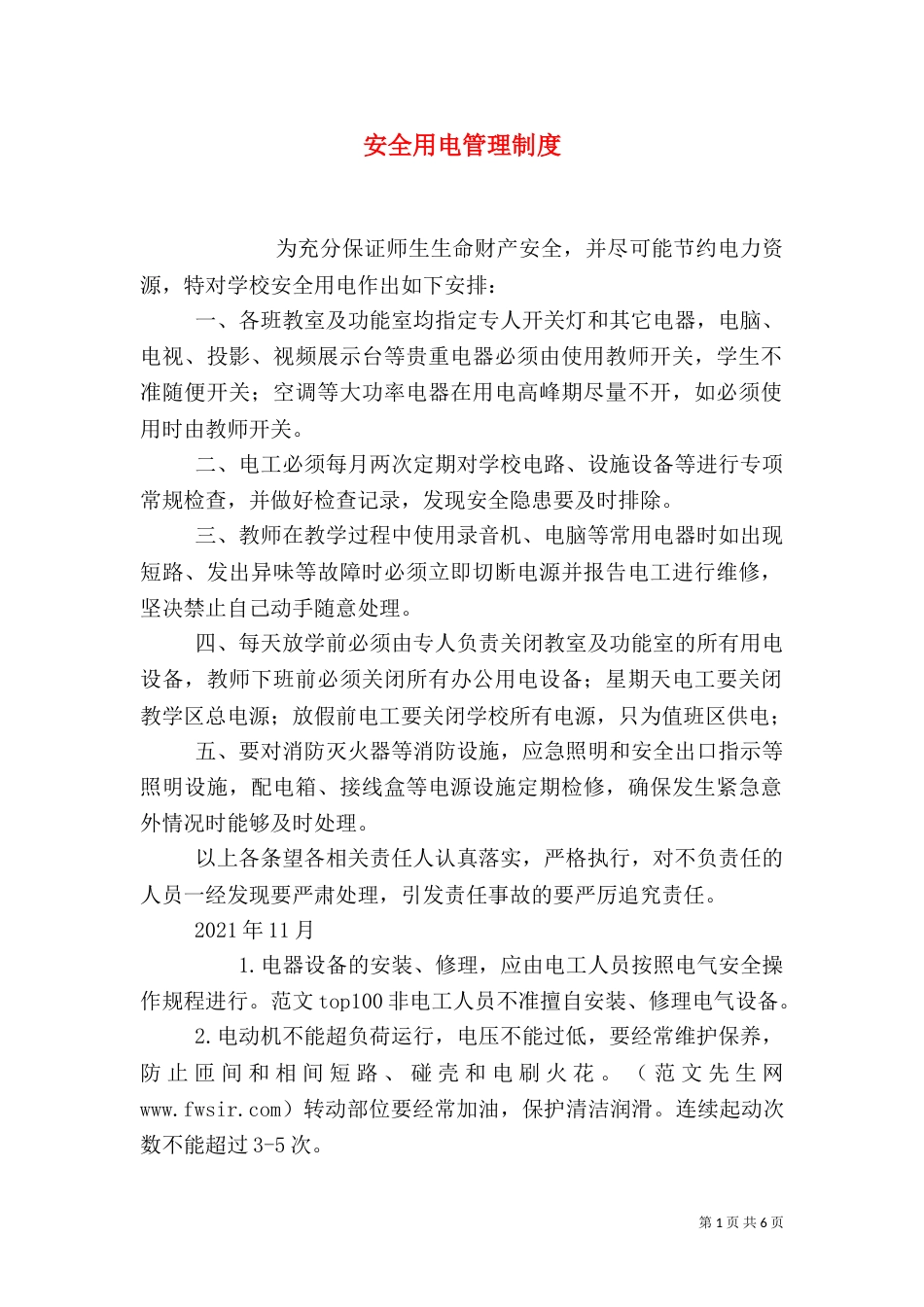 安全用电管理制度（八）_第1页