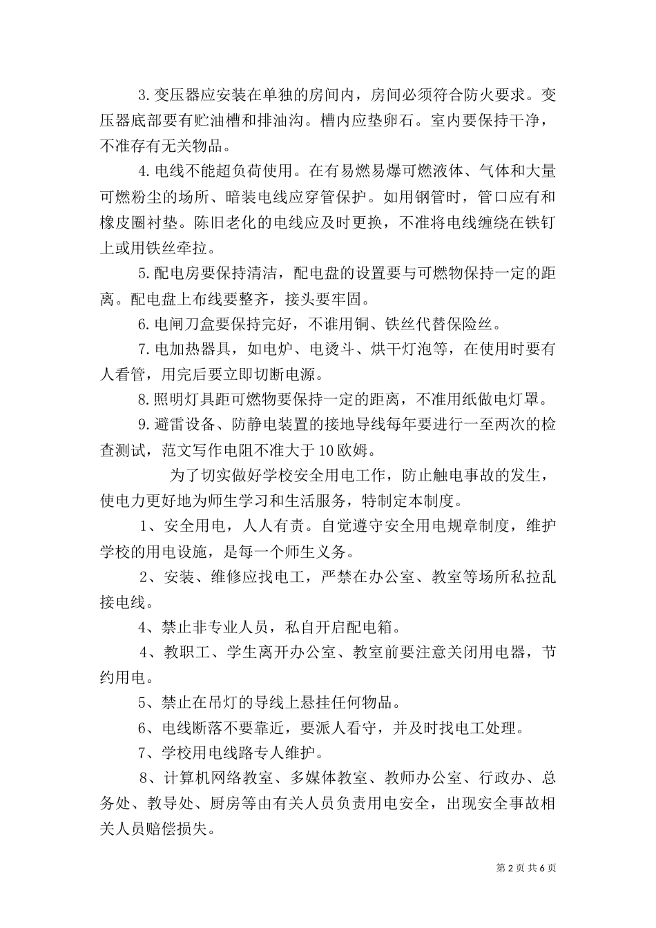 安全用电管理制度（八）_第2页
