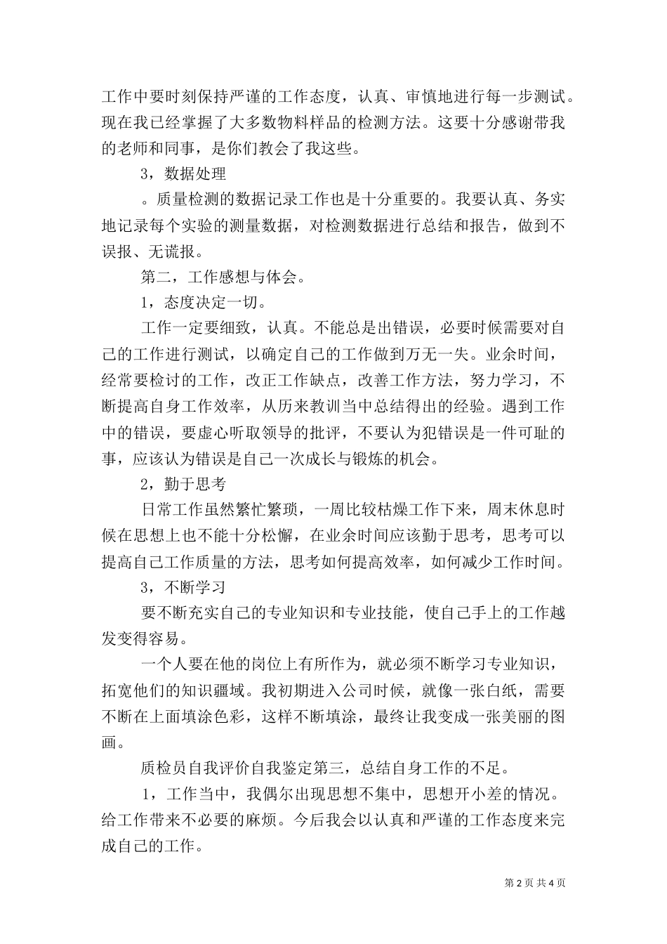 质量工作者自我评价_第2页