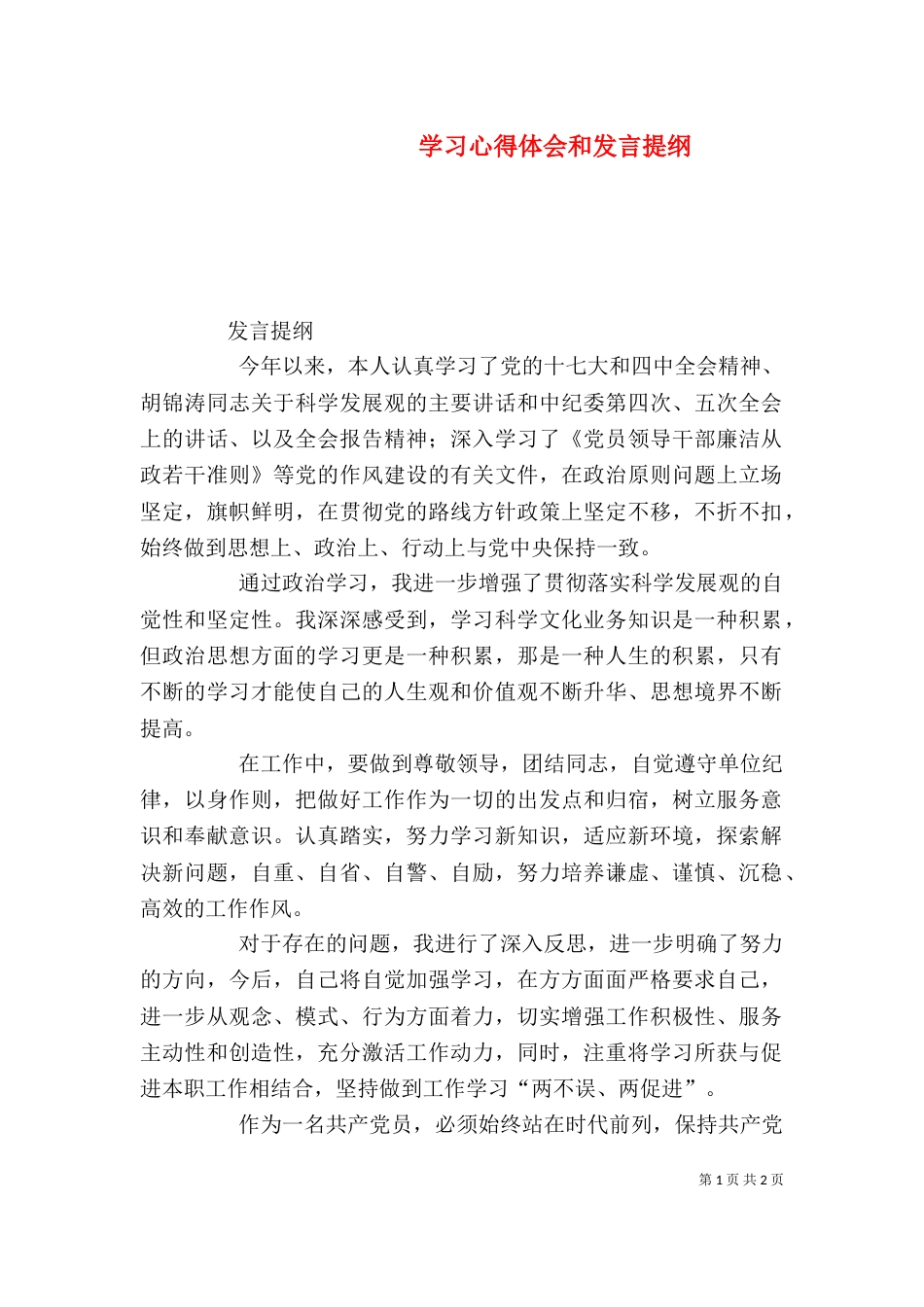 学习心得体会和发言提纲（一）_第1页