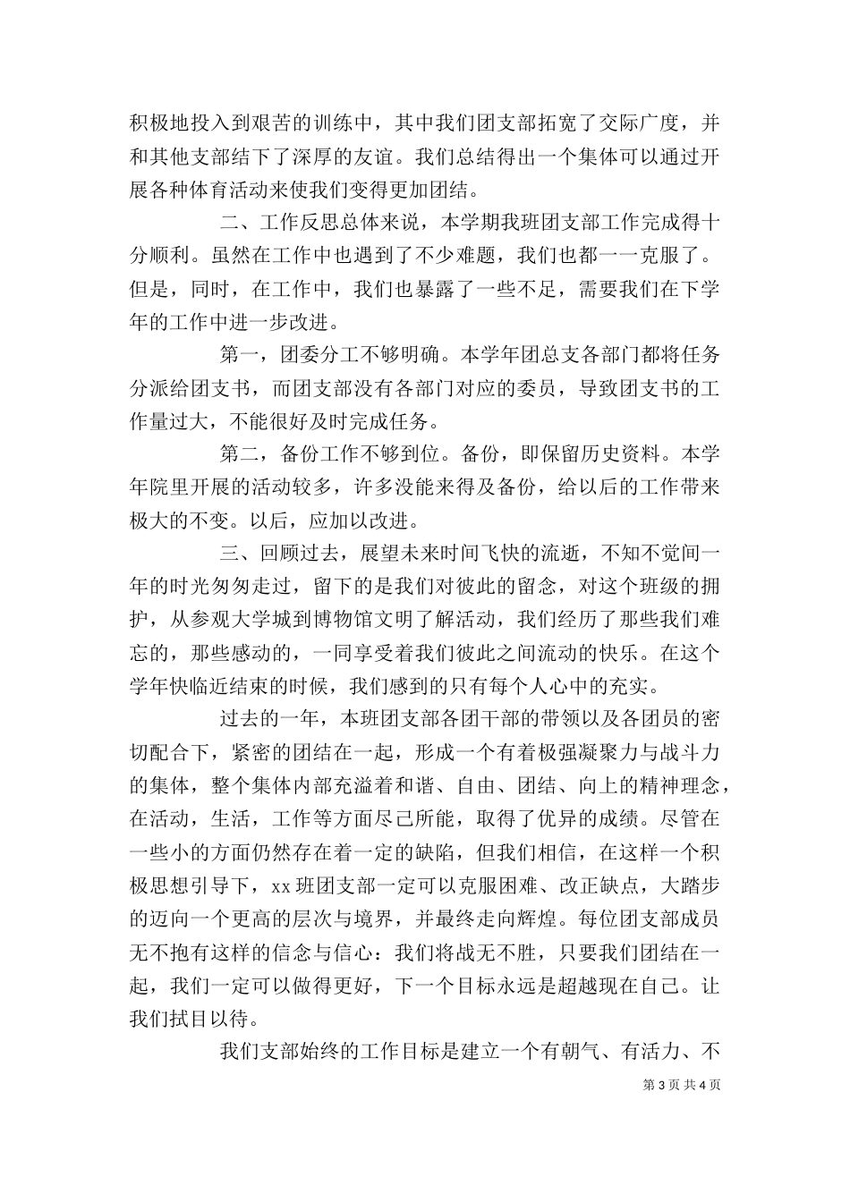 大学团支部个人年度工作总结_第3页