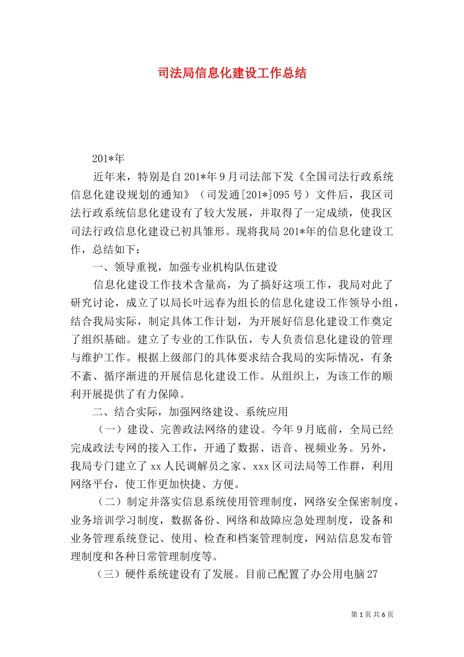 司法局信息化建设工作总结（一）_第1页