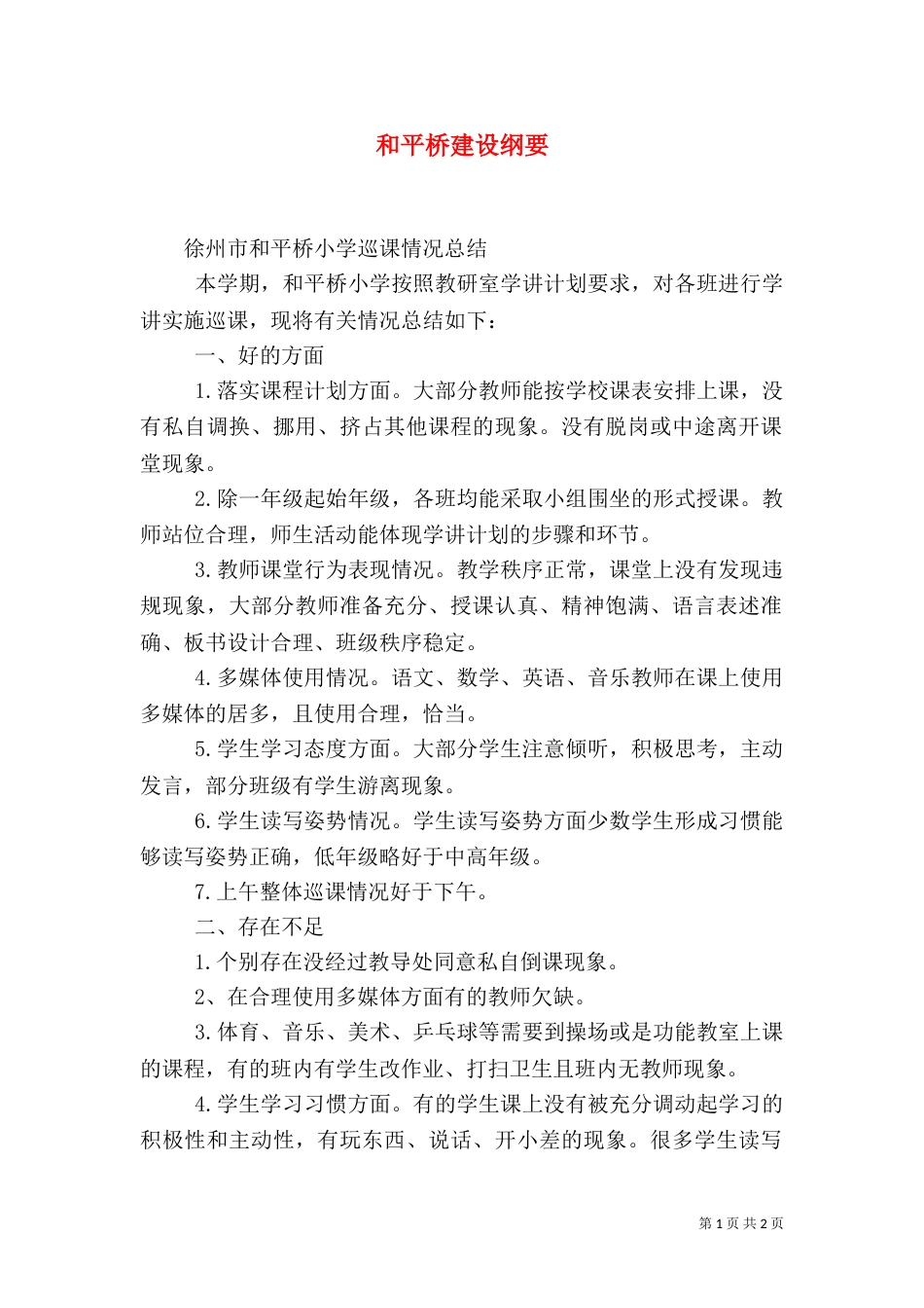 和平桥建设纲要（一）_第1页
