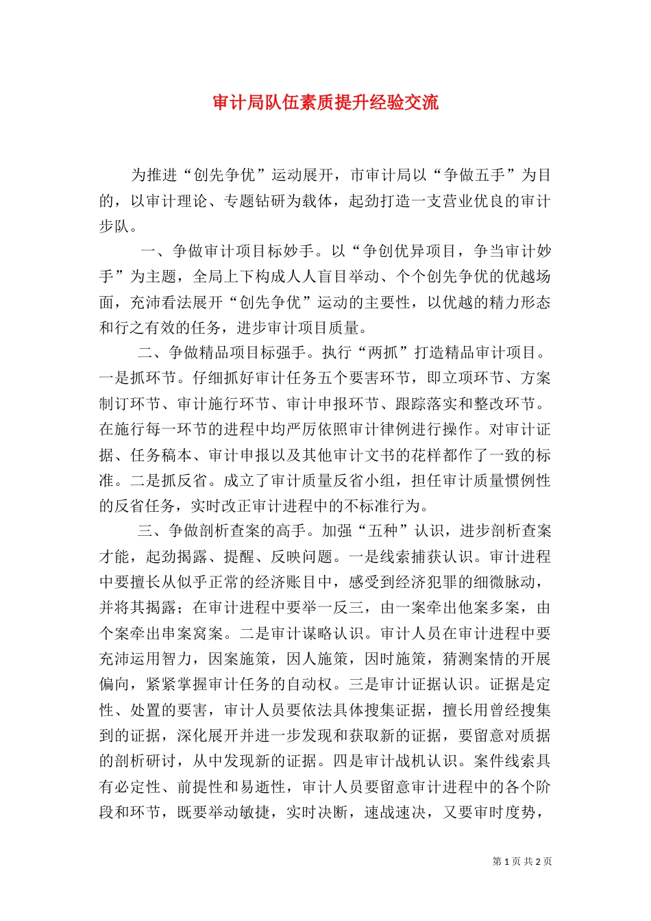 审计局队伍素质提升经验交流_第1页
