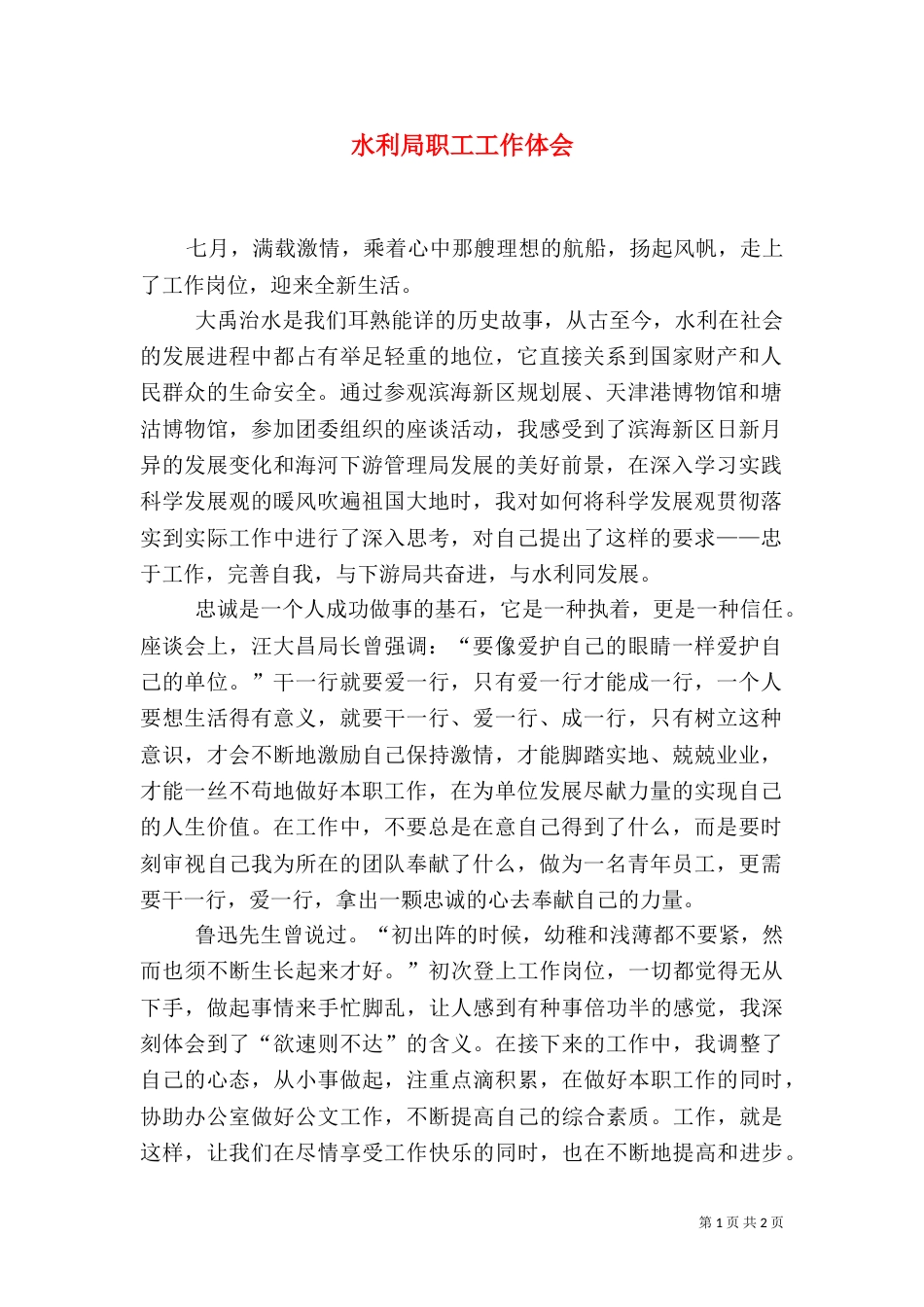水利局职工工作体会（一）_第1页