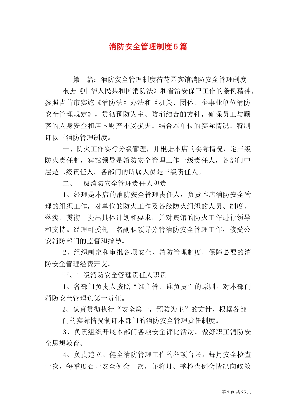 消防安全管理制度5篇（一）_第1页