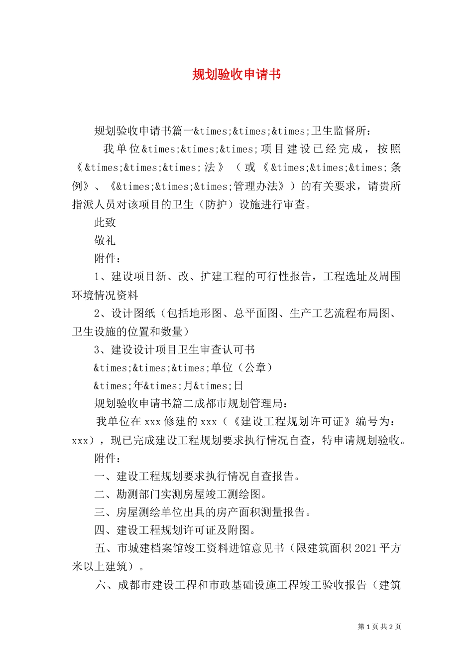 规划验收申请书（一）_第1页