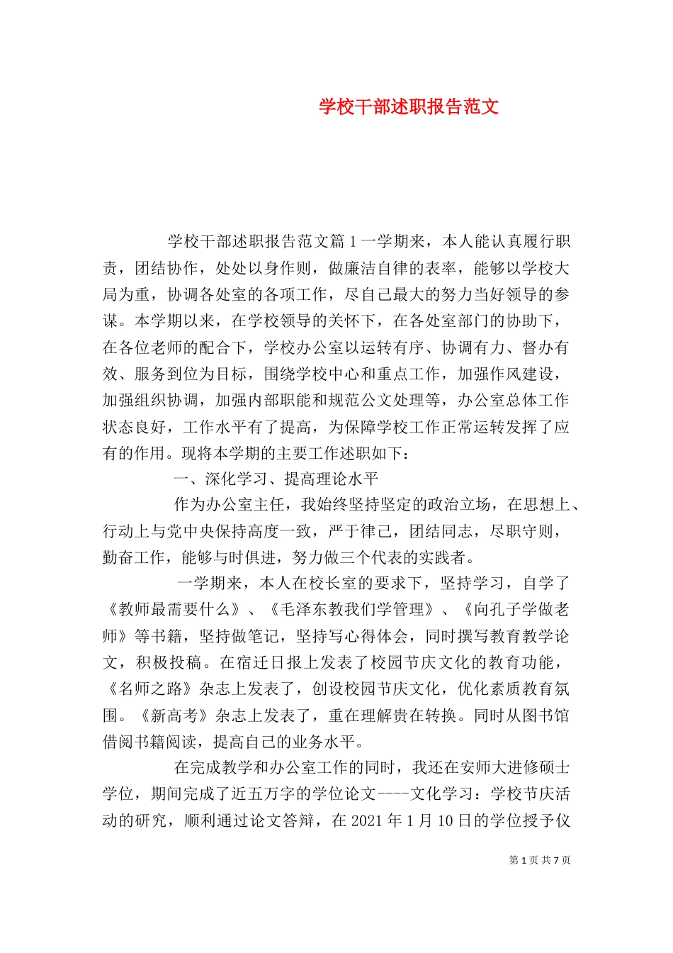 学校干部述职报告范文_第1页