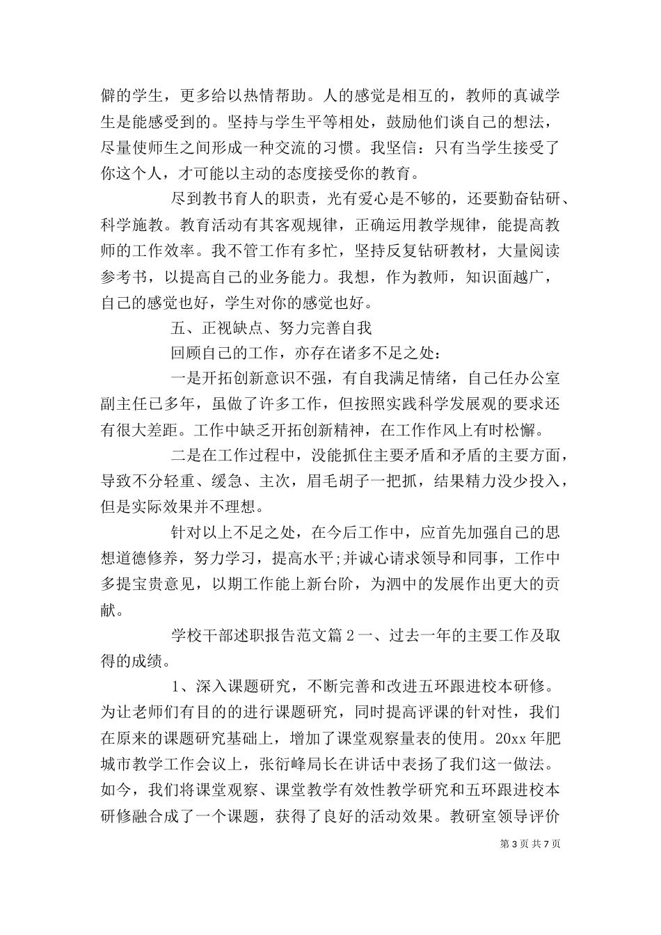 学校干部述职报告范文_第3页