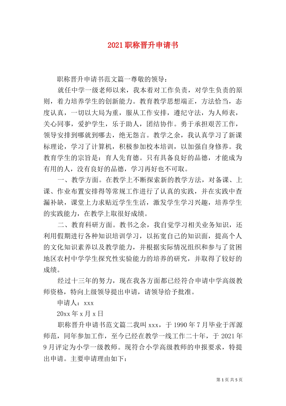 2023职称晋升申请书_第1页