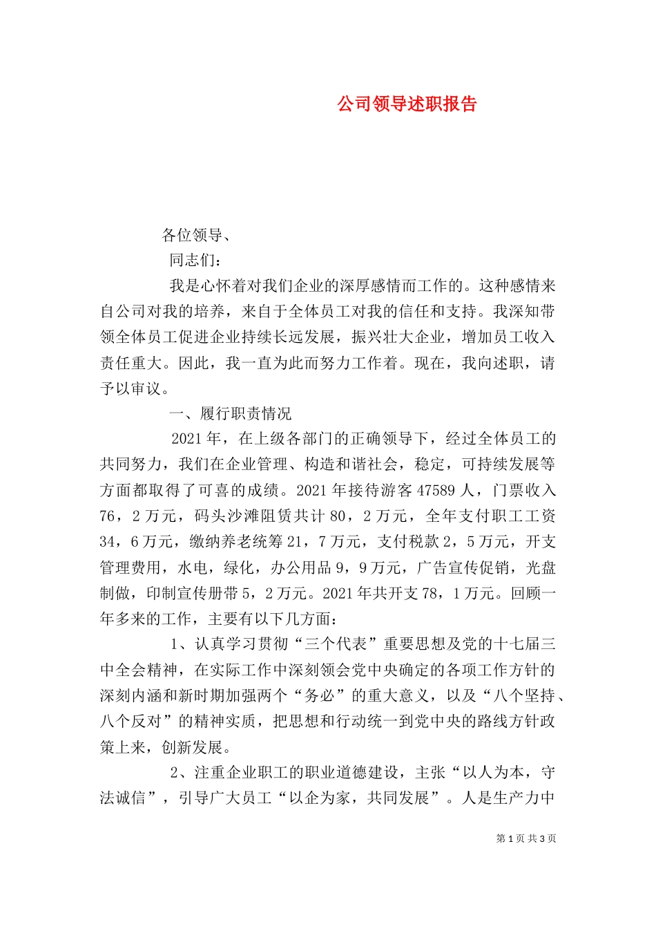 公司领导述职报告_第1页