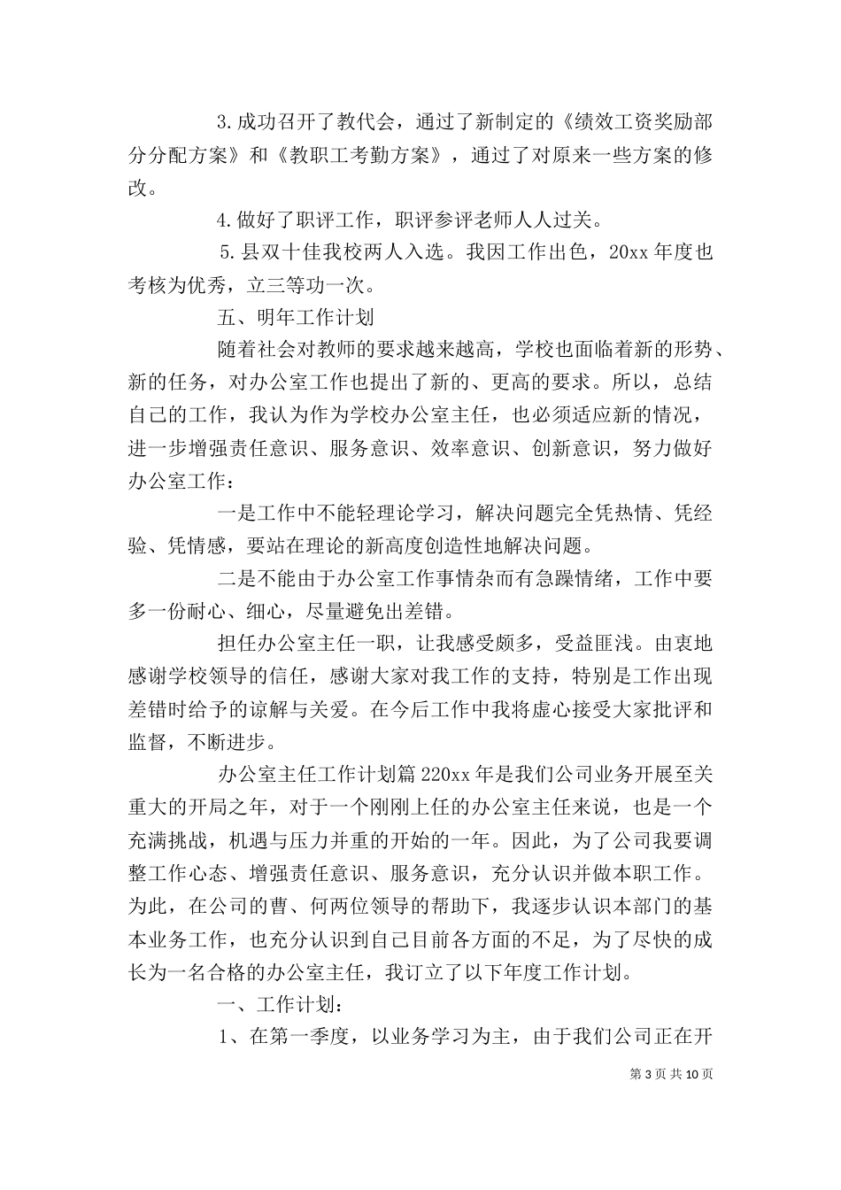 办公室主任工作计划（一）_第3页