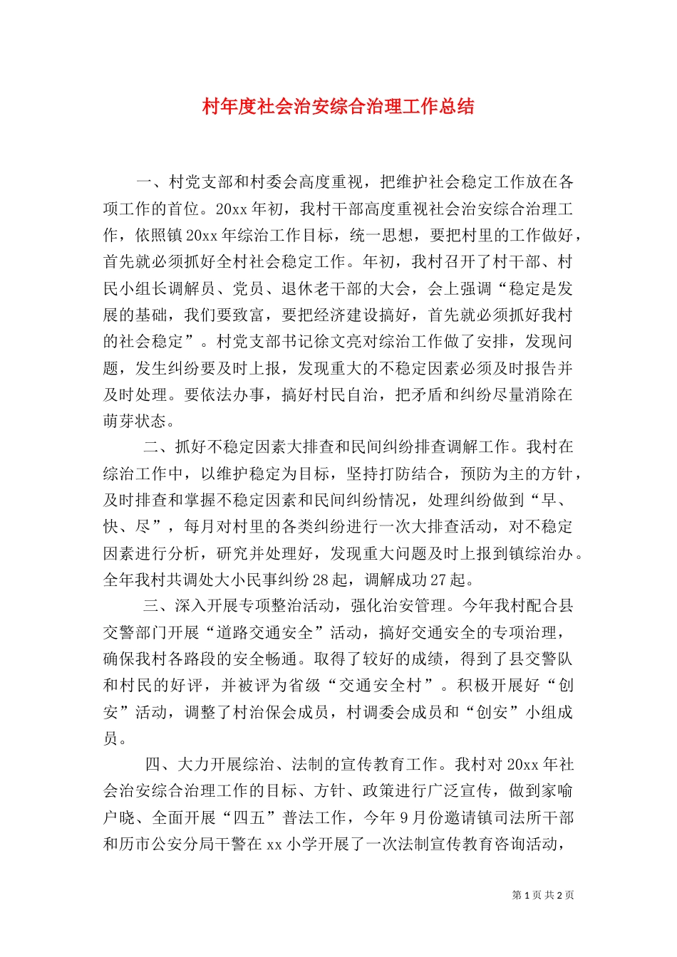 村年度社会治安综合治理工作总结（二）_第1页