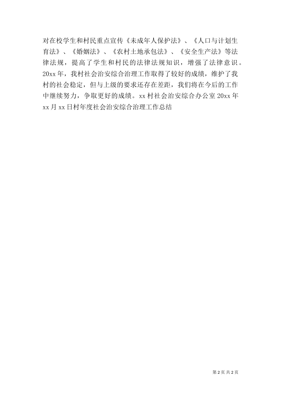 村年度社会治安综合治理工作总结（二）_第2页
