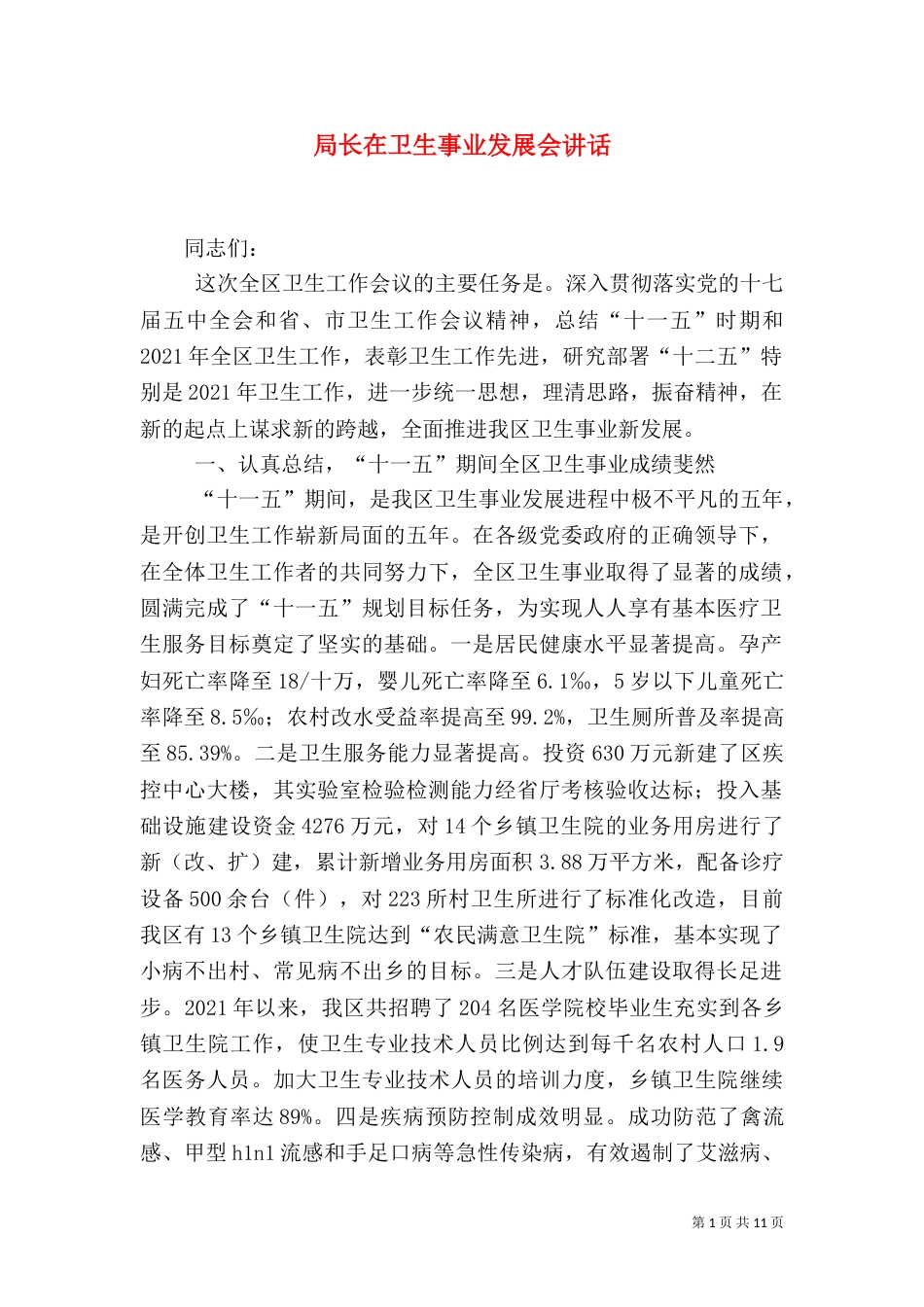 局长在卫生事业发展会讲话（二）_第1页