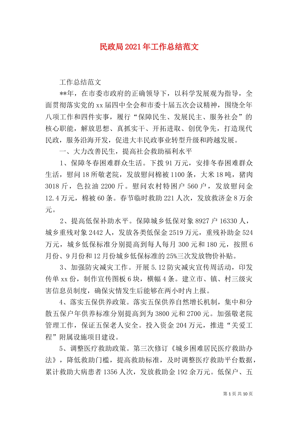 民政局2021年工作总结范文_第1页