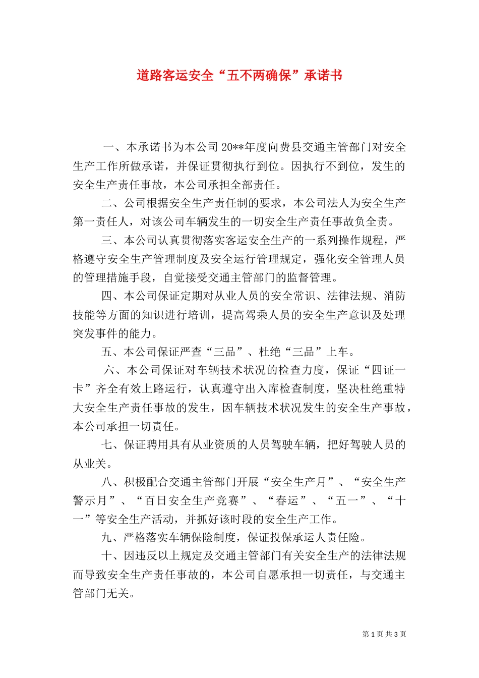 道路客运安全“五不两确保”承诺书_第1页