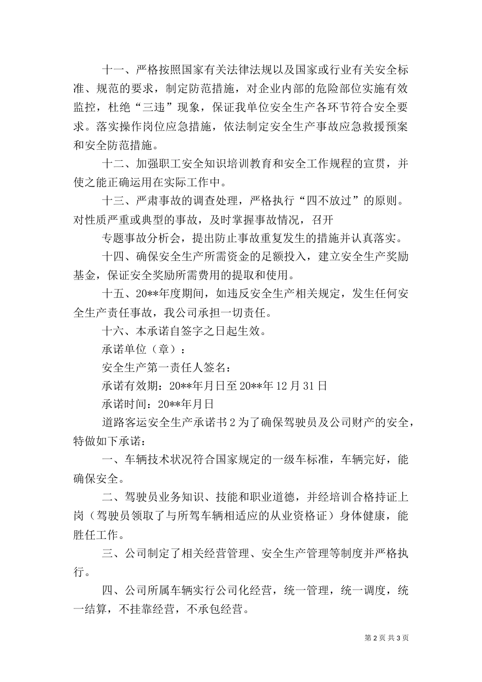 道路客运安全“五不两确保”承诺书_第2页