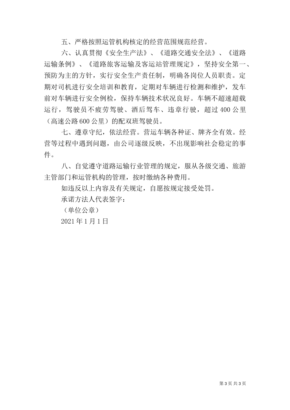 道路客运安全“五不两确保”承诺书_第3页