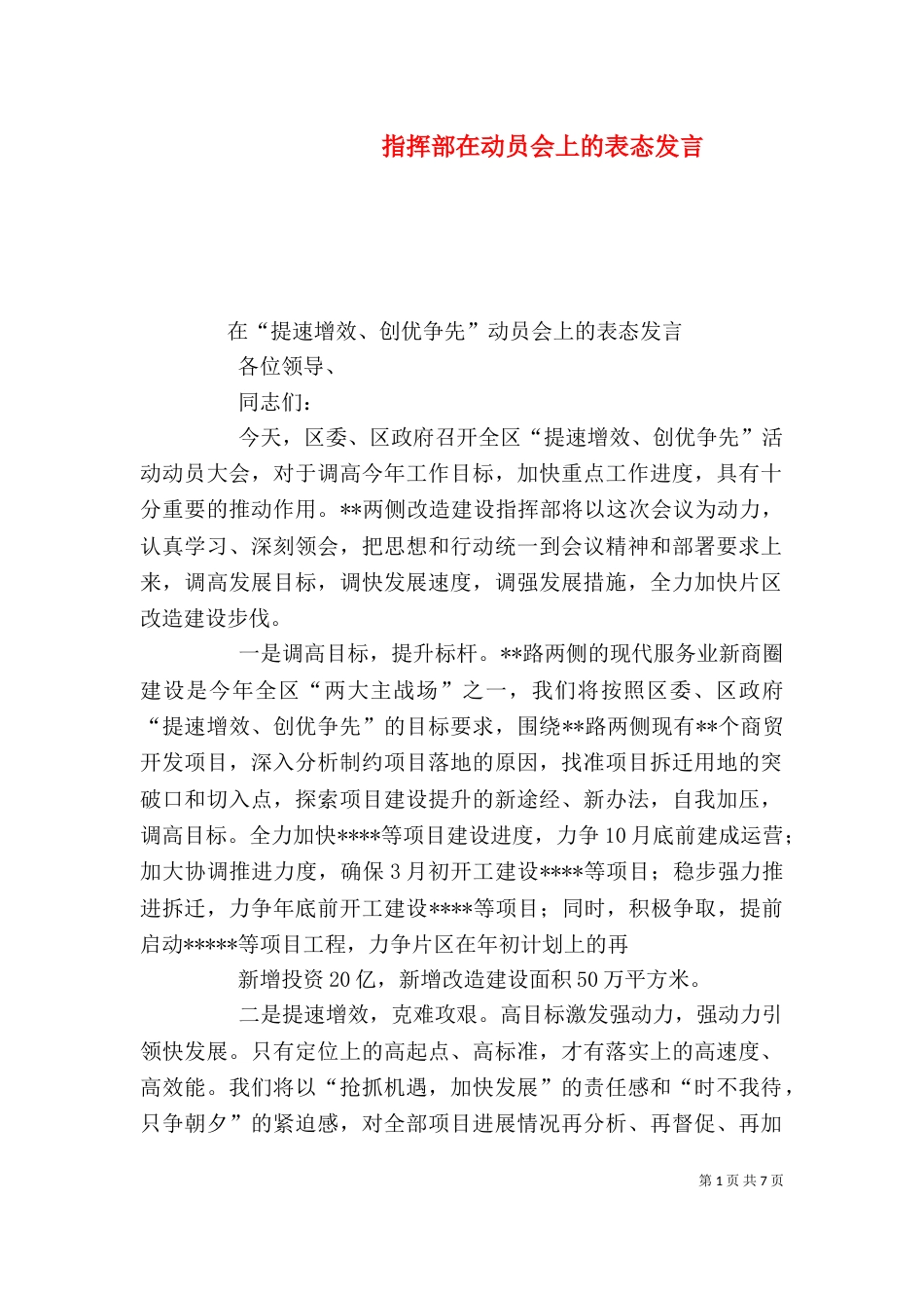 指挥部在动员会上的表态发言_第1页