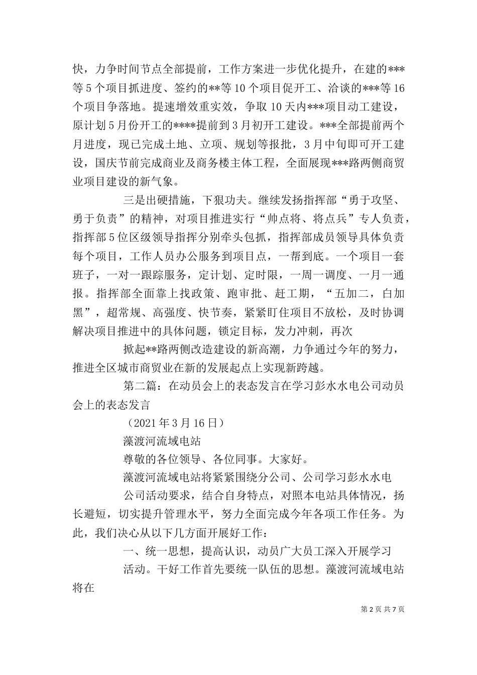 指挥部在动员会上的表态发言_第2页