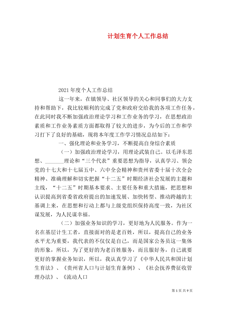 计划生育个人工作总结（二）2_第1页