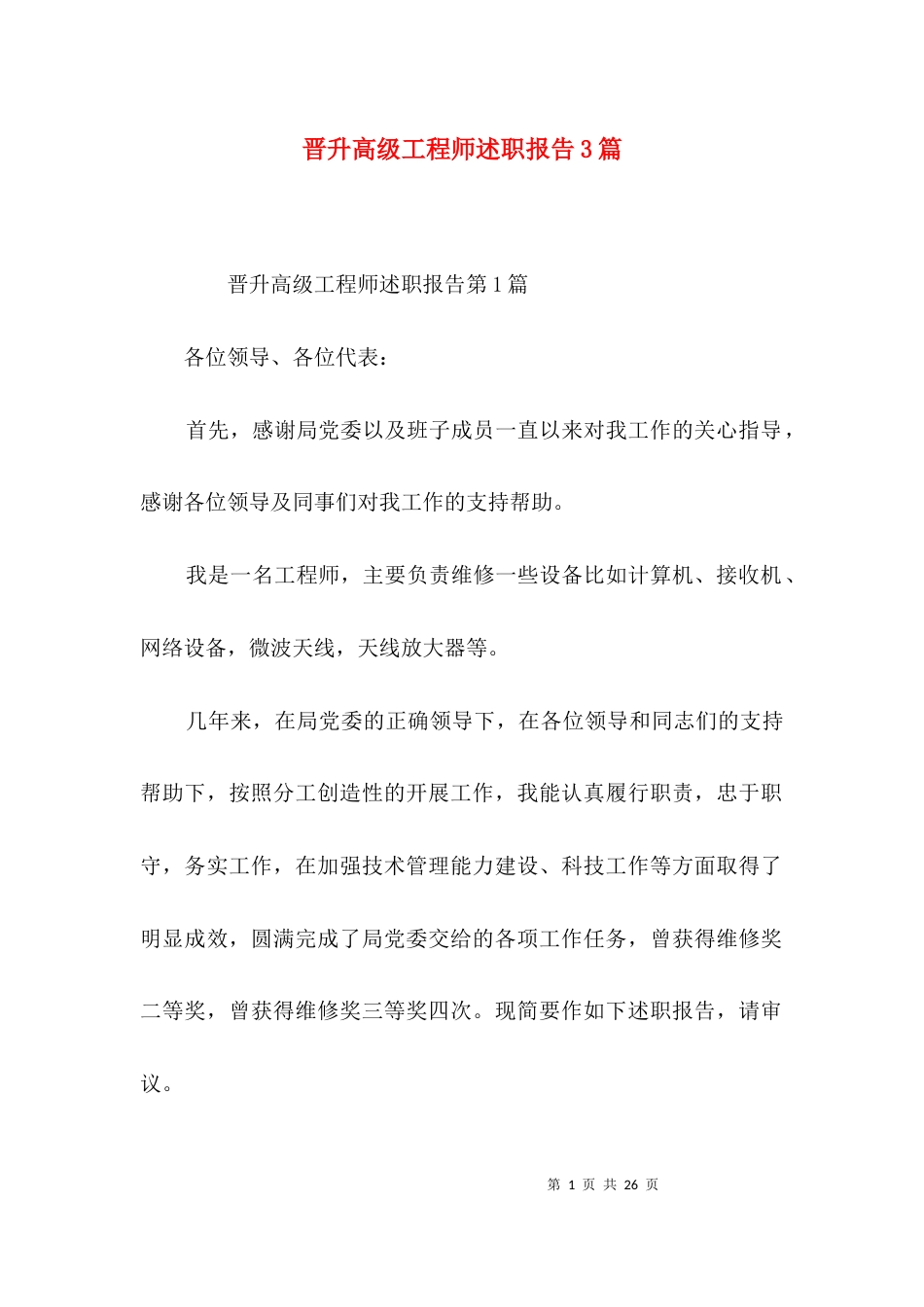 晋升高级工程师述职报告3篇_第1页