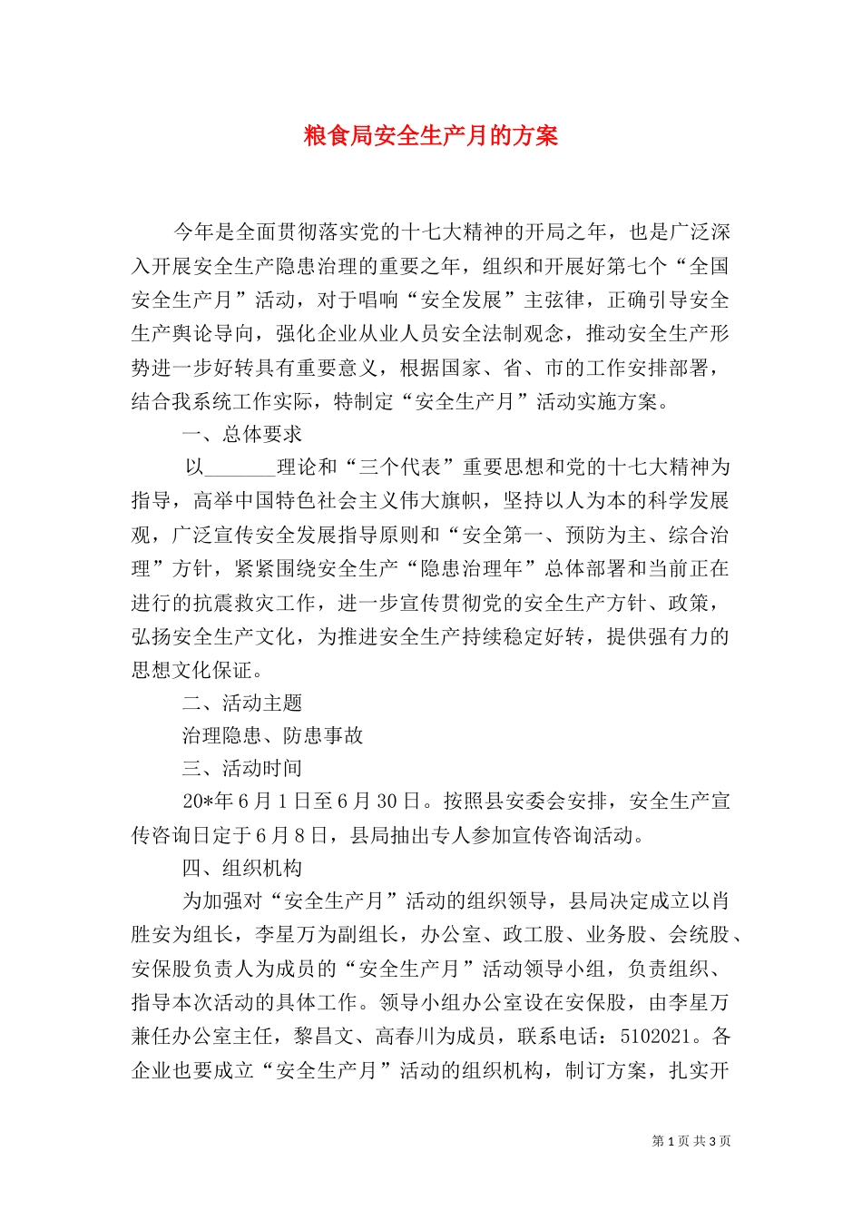 粮食局安全生产月的方案_第1页