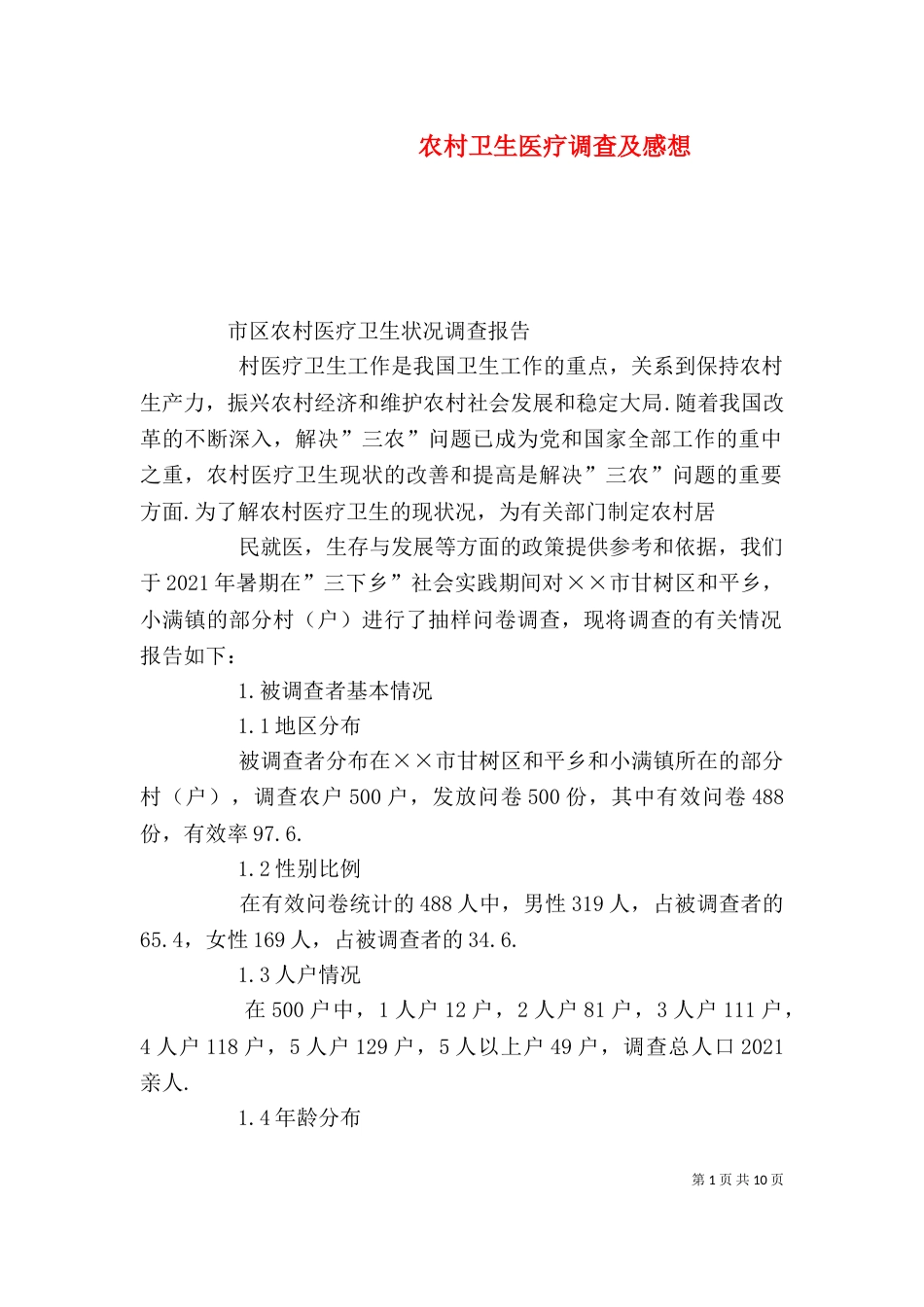 农村卫生医疗调查及感想（一）_第1页