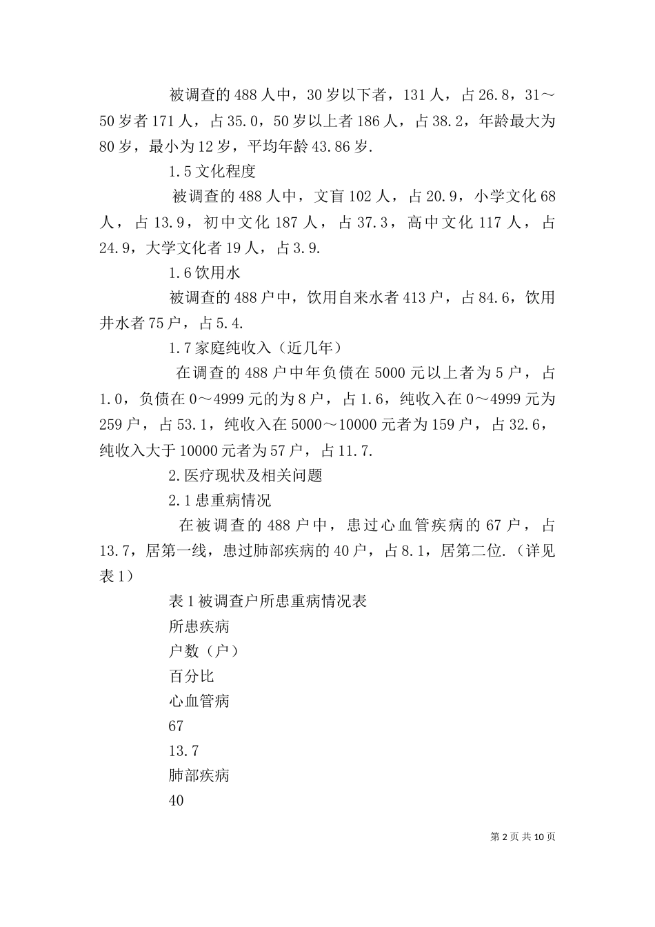 农村卫生医疗调查及感想（一）_第2页